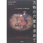 『万物の尺度を求めて―メートル法を定めた子午線大計測』ケン オールダー著