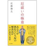 『厄祓いの極意』（中央公論新社刊）