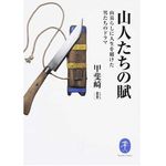 『山人たちの賦 山暮らしに人生を賭けた男たちのドラマ』甲斐崎圭著