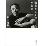 『職業としての小説家』村上春樹著