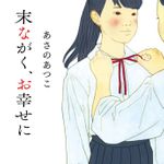 新刊ラジオ第1918回 「末ながく、お幸せに」