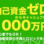 "自己資金ゼロ"からキャッシュフロー1000万円をつくる不動産投資!