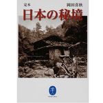 『定本 日本の秘境』岡田喜秋著