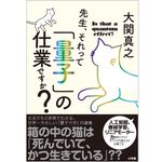 『先生、それって「量子」の仕業ですか? 』 大関 真之著