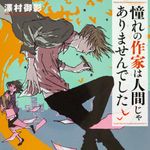 新刊ラジオ第1919回 「憧れの作家は人間じゃありませんでした」