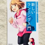 『マンガでわかる　新しいランニング入門』（池田書店刊）