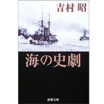 『海の史劇』吉村 昭 著