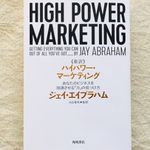 『新訳 ハイパワー・マーケティング あなたのビジネスを加速させる「力」の見つけ方』（ジェイ・エイブラハム著、小山竜央監修、KADOKAWA刊）