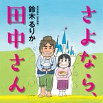 新刊ラジオ第1920回 「さよなら、田中さん」