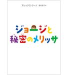 『ジョージと秘密のメリッサ』アレックス・ジーノ著