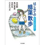 『はじめての暗渠散歩: 水のない水辺をあるく』本田創、高山英男、吉村生、三土たつお