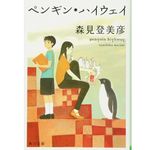 『ペンギン・ハイウェイ』森見 登美彦著