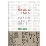 『47都道府県の子どもたち―あなたの県の子どもを診断する』舞田 敏彦著