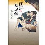 『江戸の糞尿学』 永井義男著