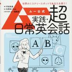 タイトルだけ大賞に選ばれた『ムー公式 実践・超日常英会話』