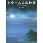 『タタール人の砂漠』ブッツァーティ著