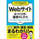 『小さな会社のWeb担当者・ネットショップ運営者のためのWebサイトのつくり方・運営のしかた 売上・集客が1.5倍UPする プロの技 』坂井和広著