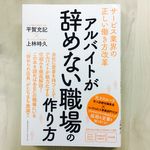 『アルバイトが辞めない職場の作り方』（クロスメディア・マーケティング刊）