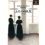 『ふたつの人生』ウィリアムトレヴァー著