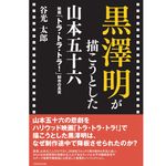 『黒澤明が描こうとした山本五十六』谷光 太郎著