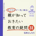 新刊ラジオ第1923回 「モヤモヤが一気に解決! 親が知っておきたい教育の疑問31」