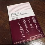 『漂流女子 ――にんしんSOS東京の相談現場から――』（朝日新聞出版）