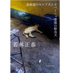 『表参道のセレブ犬とカバーニャ要塞の野良犬』（KADOKAWA刊）