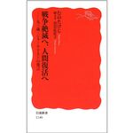 『戦争絶滅へ、人間復活へ―九三歳・ジャーナリストの発言』むの たけじ 著