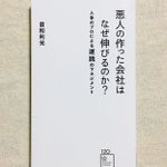 『悪人の作った会社はなぜ伸びるのか? 人事のプロによる逆説のマネジメント』星海社刊