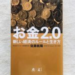 『お金2.0 新しい経済のルールと生き方』（幻冬舎刊）