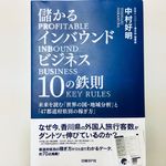 『儲かるインバウンドビジネス10の鉄則 未来を読む「世界の国・地域分析」と「47都道府県別の稼ぎ方」』（中村好明著、日経BP社刊）