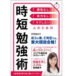 『時短勉強術』（セブン＆アイ出版刊）