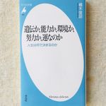 『遺伝か、能力か、環境か、努力か、運なのか: 人生は何で決まるのか』（平凡社刊）