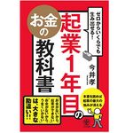 『ゼロからいくらでも生み出せる! 起業1年目のお金の教科書』（今井孝著、かんき出版刊）