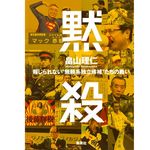 『黙殺 報じられない“無頼系独立候補"たちの戦い』畠山 理仁著