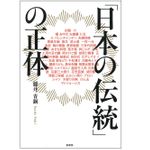 『「日本の伝統」の正体』（柏書房刊）
