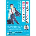 『働くのがつらいのは君のせいじゃない。』（ビジネス社刊）