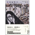 『死体展覧会』（白水社）