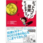 『ビットコイン投資やってみました!』（ダイヤモンド社刊）