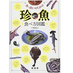 『魚っ食いのための珍魚食べ方図鑑』（緑書房刊）