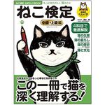 『ねこ検定公式ガイドBook 中級・上級編』