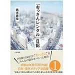 『「おっさんレンタル」日記』（大和書房刊）