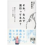 『それ、なんで流行ってるの? 隠れたニーズを見つけるインサイト思考』（ディスカヴァー・トゥエンティワン刊）