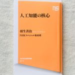 『人工知能の核心』（NHK出版刊）