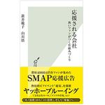 『応援される会社 熱いファンがつく仕組みづくり』（光文社刊）