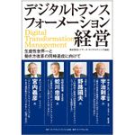 『デジタルトランスフォーメーション経営　生産性世界一と働き方改革の同時達成に向けて』（ダイヤモンド社刊）