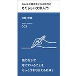 『みんなが書き手になる時代の あたらしい文章入門』古賀 史健著