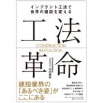 『工法革命　インプラント工法で世界の建設を変える』（ダイヤモンド社刊）