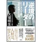 『逆境のリーダー ビジネスで勝つ36の実践と心得』（大塚明生著、集英社刊）