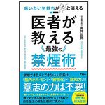 『吸いたい気持ちがスッと消える 医者が教える最強の禁煙術』（奥仲哲弥著、アスコム刊）